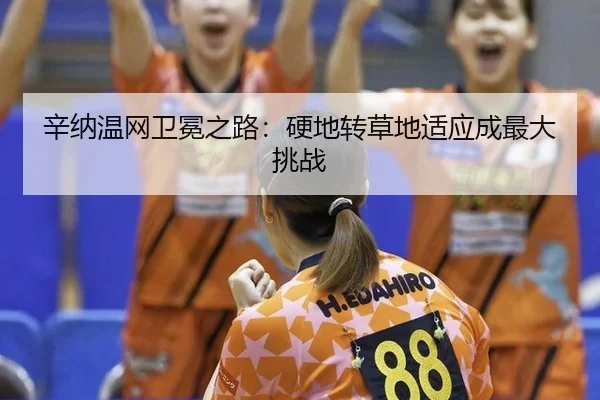xin-na-wen-wang-wei-mian-zhi-lu-ying-di-zhuan-cao-di-shi-ying-cheng-zui-da-tiao-zhan-2-128.jpg